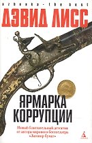 Ярмарка корупции