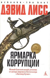 Ярмарка корупции
