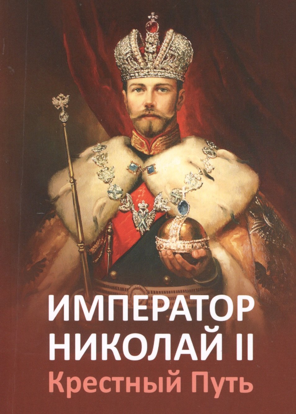 

Император Николай II. Крестный Путь.