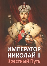 Император Николай II. Крестный Путь.