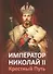 Император Николай II. Крестный Путь. - 0