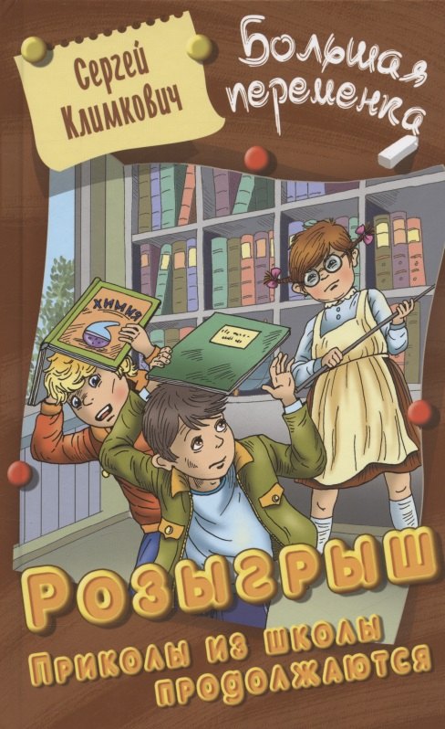 

Розыгрыш. Приколы в школе продолжаются. Повесть
