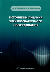 Источники питания электросварочного оборудования