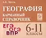 География. 6-11 классы. Карманный справочник - 0