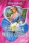 МШ.Пленница моего сердца - 0