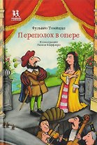 Переполох в опере