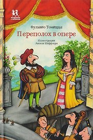 Переполох в опере