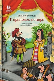 Переполох в опере