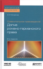 Сравнительное правоведение: догма романо-германского права. Учебное пособие