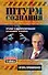 Штурм сознания. Правда о манипулировании сознанием человека - 0