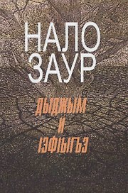 Сладость горького. Повести