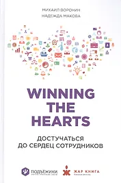 Winning the Hearts: Достучаться до сердец сотрудников