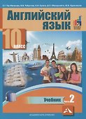 Английский язык. 10 класс. Учебник. В 2-х частях. Часть 2 - 0