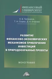 Развитие финансово-экономических механизмов привлечения инвестиций в природоохранные проекты: Монография