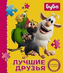 Буба. Лучшие друзья. Книжка с пазлами