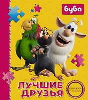 Буба. Лучшие друзья. Книжка с пазлами