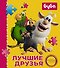 Буба. Лучшие друзья. Книжка с пазлами - 0