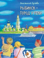 Рыбинск - город у реки