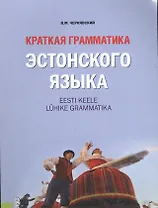 Краткая грамматика эстонского языка: справочное издание