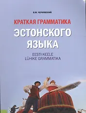 Краткая грамматика эстонского языка: справочное издание