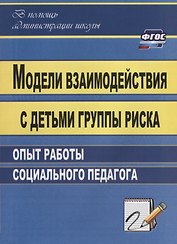 Модели взаимодействия с детьми группы риска. Опыт работы социального педагога. ФГОС