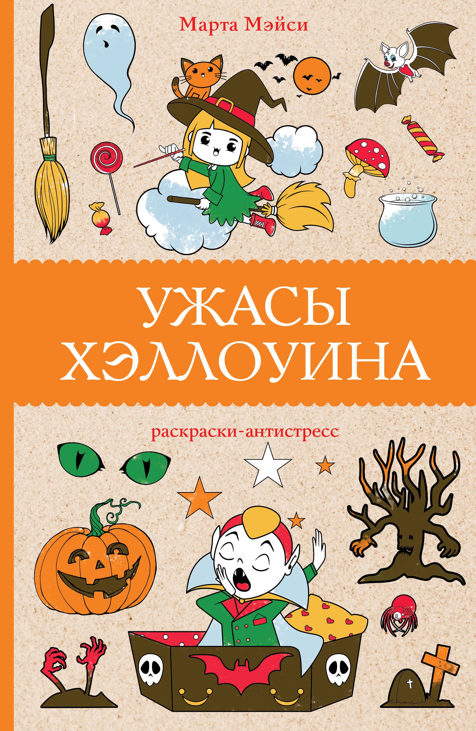 

Ужасы Хэллоуина. Раскраски антистресс