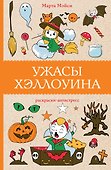 Ужасы Хэллоуина. Раскраски антистресс - 0