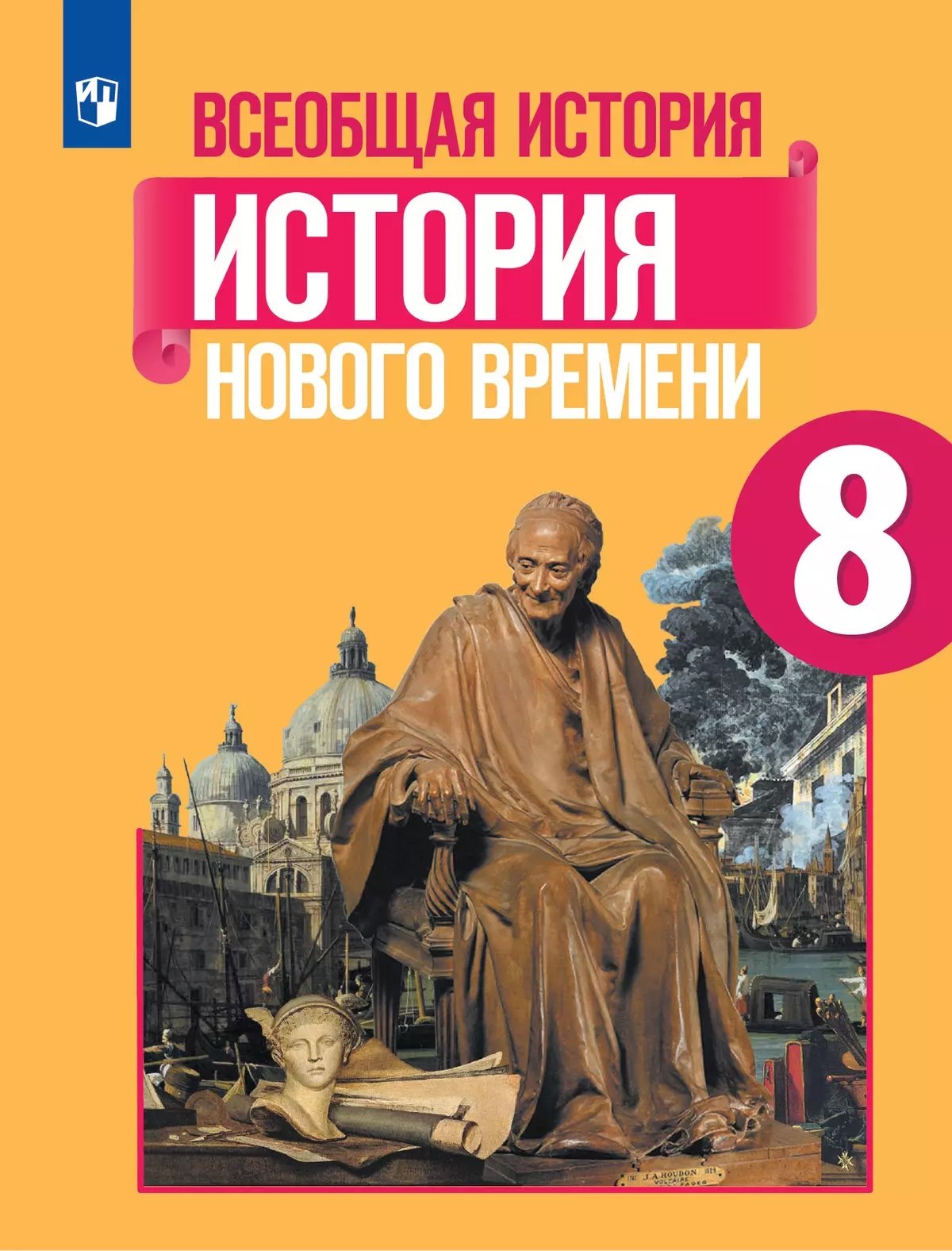 

Всеобщая история. История Нового времени. 8 класс. Учебник