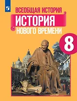 Всеобщая история. История Нового времени. 8 класс. Учебник