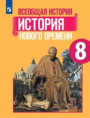 Всеобщая история. История Нового времени. 8 класс. Учебник