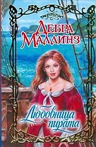 Любовница пирата