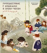 Путешествие с кошками в эпоху Чосон Раскраска