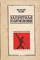 Запретная политэкономия : Революция по-русски