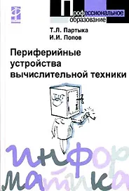 Периферийные устройства вычислительной техники (Профессиональное образование). Партыка Т. (Инфра-М)