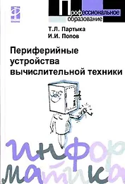 Периферийные устройства вычислительной техники (Профессиональное образование). Партыка Т. (Инфра-М)