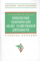 Комплексный экономический анализ хозяйственной деятельности: Учебное пособие - (Высшее образование: Бакалавриат) (ГРИФ) /Басовский Л.Е. Басовская Е