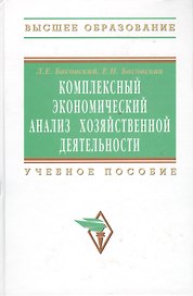 Комплексный экономический анализ хозяйственной деятельности: Учебное пособие - (Высшее образование: Бакалавриат) (ГРИФ) /Басовский Л.Е. Басовская Е