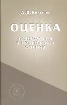 Оценка (психология и прагматика оценки). Учебное пособие