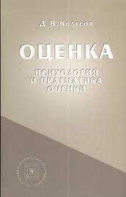 Оценка (психология и прагматика оценки). Учебное пособие