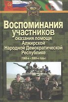 Воспоминания участников оказания помощи Алжирской Народной Демократической Республике (1960–2000-е г