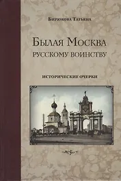Былая Москва русскому воинству. Исторические очерки
