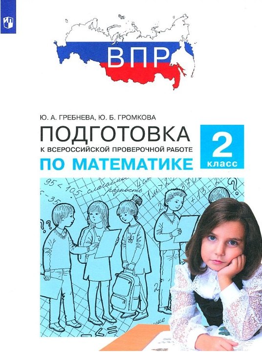 

Подготовка к Всероссийской проверочной работе по математике. 2 класс