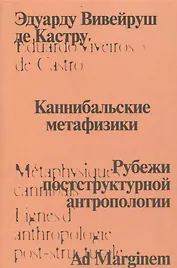 Каннибальские метафизики. Рубежи постструктурной антропологии