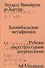 Каннибальские метафизики. Рубежи постструктурной антропологии - 0
