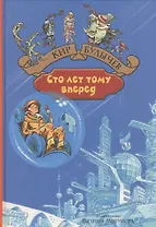 Сто лет тому вперед. Пленники астероида