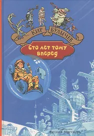 Сто лет тому вперед. Пленники астероида