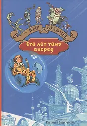 Сто лет тому вперед. Пленники астероида