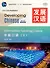 Developing Chinese (2nd Edition) Intermediate Speaking Course II+audio online - 0