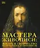 Мастера живописи: жизнь и творчество величайших художников - 0