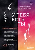 У тебя есть ты. Книга-тренинг о том, как помочь себе в сложных ситуациях - 0